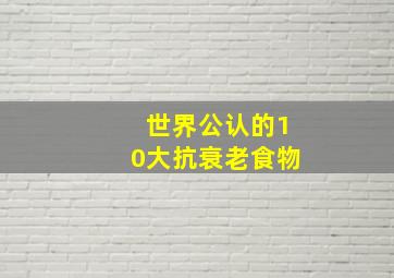 世界公认的10大抗衰老食物