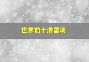 世界前十滑雪场