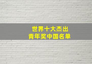 世界十大杰出青年奖中国名单