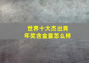 世界十大杰出青年奖含金量怎么样