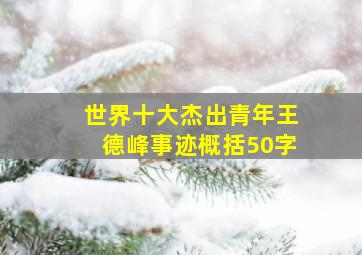 世界十大杰出青年王德峰事迹概括50字