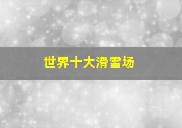 世界十大滑雪场