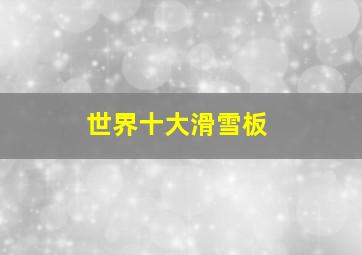 世界十大滑雪板