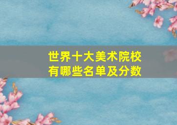 世界十大美术院校有哪些名单及分数