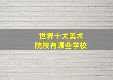 世界十大美术院校有哪些学校