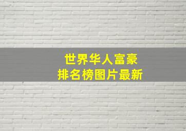 世界华人富豪排名榜图片最新