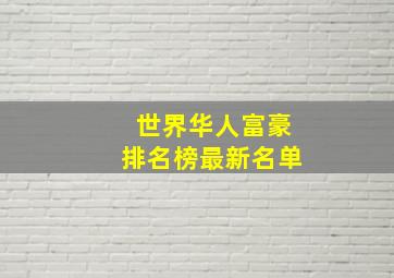 世界华人富豪排名榜最新名单