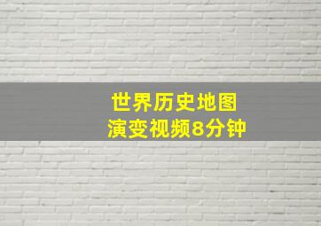 世界历史地图演变视频8分钟