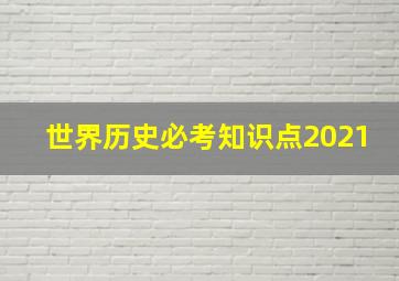 世界历史必考知识点2021