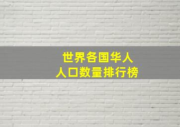 世界各国华人人口数量排行榜