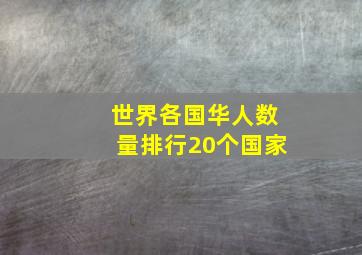 世界各国华人数量排行20个国家