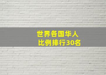 世界各国华人比例排行30名