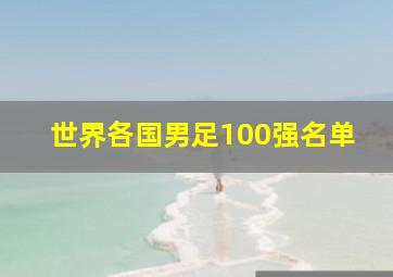 世界各国男足100强名单