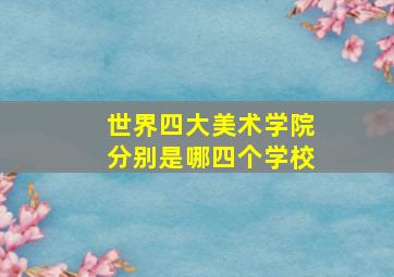 世界四大美术学院分别是哪四个学校