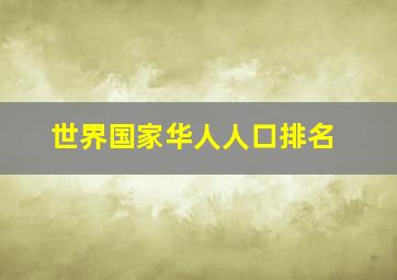 世界国家华人人口排名