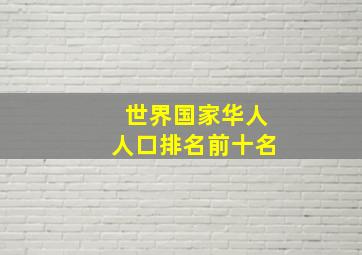 世界国家华人人口排名前十名