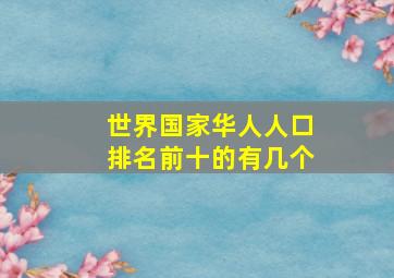 世界国家华人人口排名前十的有几个