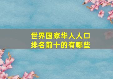 世界国家华人人口排名前十的有哪些