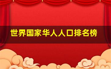 世界国家华人人口排名榜