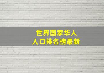 世界国家华人人口排名榜最新