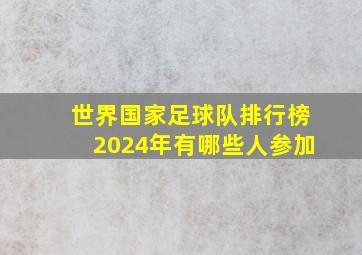 世界国家足球队排行榜2024年有哪些人参加