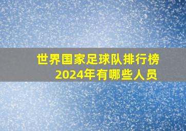 世界国家足球队排行榜2024年有哪些人员