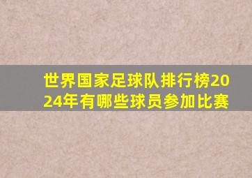 世界国家足球队排行榜2024年有哪些球员参加比赛