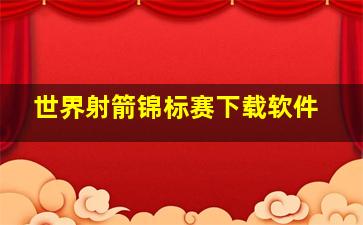 世界射箭锦标赛下载软件