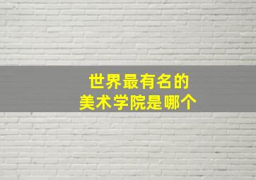 世界最有名的美术学院是哪个