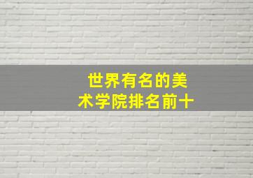 世界有名的美术学院排名前十