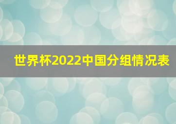 世界杯2022中国分组情况表