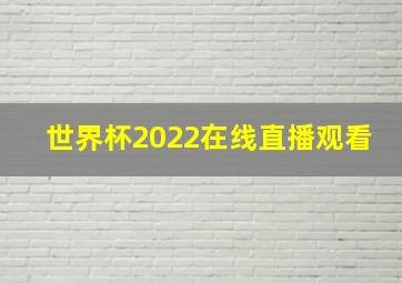 世界杯2022在线直播观看