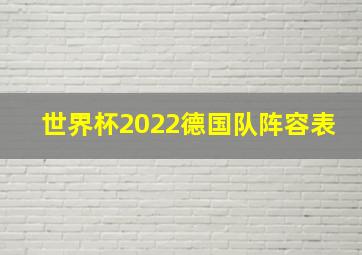 世界杯2022德国队阵容表