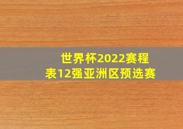 世界杯2022赛程表12强亚洲区预选赛