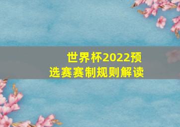 世界杯2022预选赛赛制规则解读