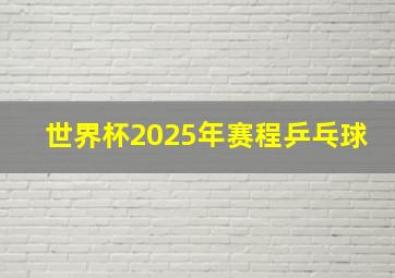 世界杯2025年赛程乒乓球