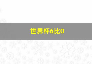 世界杯6比0