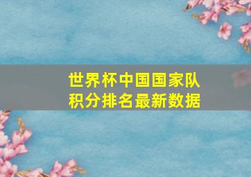 世界杯中国国家队积分排名最新数据