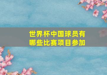 世界杯中国球员有哪些比赛项目参加