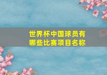 世界杯中国球员有哪些比赛项目名称