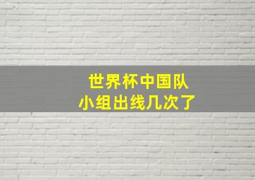 世界杯中国队小组出线几次了