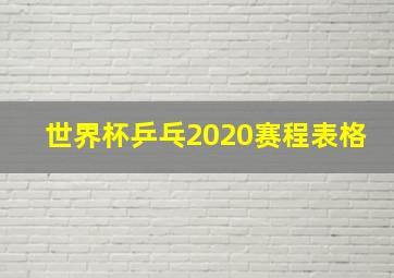 世界杯乒乓2020赛程表格