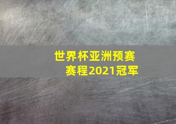 世界杯亚洲预赛赛程2021冠军