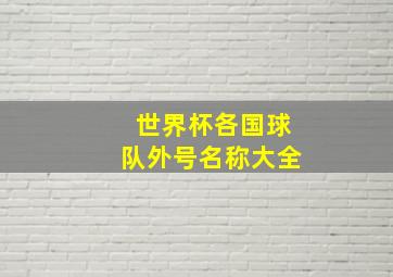 世界杯各国球队外号名称大全