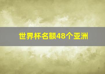 世界杯名额48个亚洲