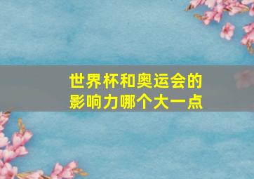 世界杯和奥运会的影响力哪个大一点