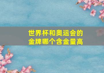 世界杯和奥运会的金牌哪个含金量高