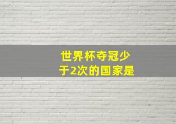 世界杯夺冠少于2次的国家是