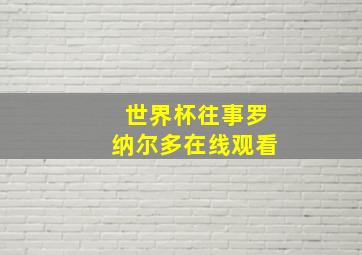 世界杯往事罗纳尔多在线观看