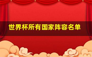 世界杯所有国家阵容名单